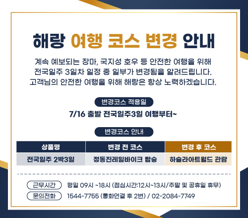 전국일주코스변경안내