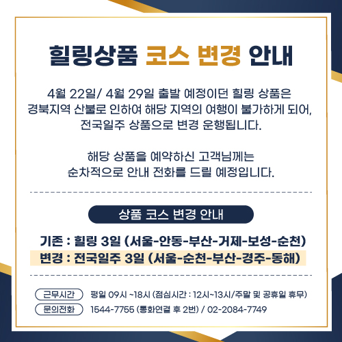 힐링코스변경_안내_팝업